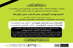 بنك القطيبي الإسلامي ينعى رجل الأعمال البارز أبوبكر عمر بازرعة