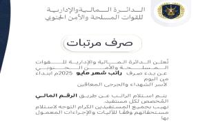 مالية القوات المسلحة الجنوبية تعلن صرف مرتب شهر مايو