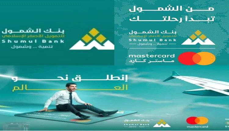 بنك الشمول للتمويل الأصغر يطلق خدمة تفعيل الماستر كارد بالعاصمة عدن