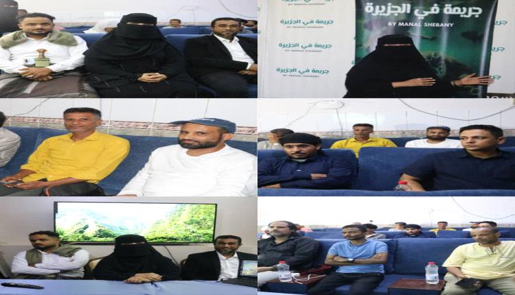 حفل اشهار الفلم الوثائقي جريمة في الجزيرة (القتل الجائر على السلاحف) 