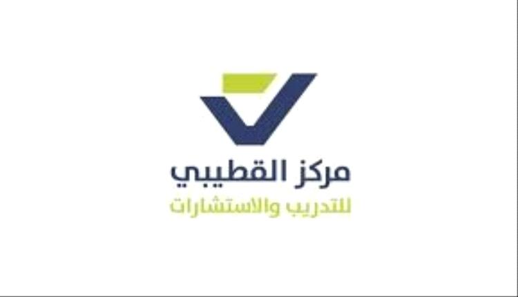 عدن تحتضن لأول مرة دورة تدريبية متخصصة في المراجعة المحاسبية القانونية بتنظيم مركز القطيبي للتدريب والاستشارات