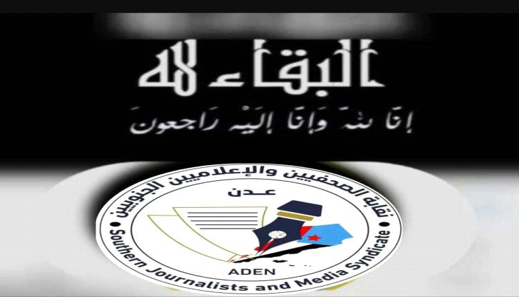 نقابة الصحفيين والإعلاميين الجنوبيين تنعي نجيبة جعفر وعلي المفلحي