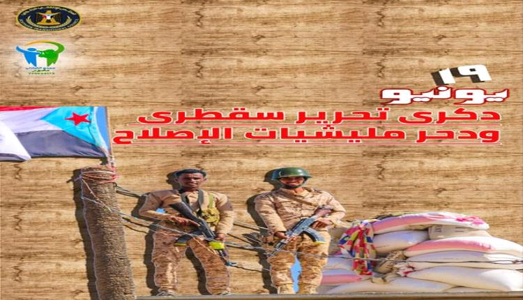 في الذكرى الخامسة لتحرير أرخبيل سقطرى: أصبحت نموذج في الأمن والأم..