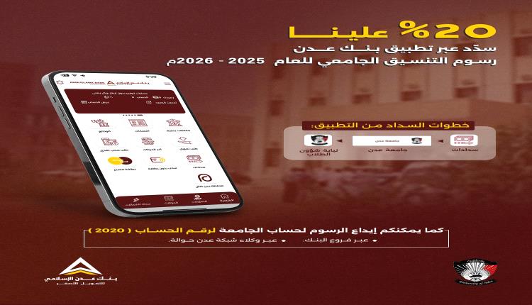 بنك عدن الإسلامي للتمويل الأصغر يطلق مبادرة دعم طلاب جامعة عدن لل..
