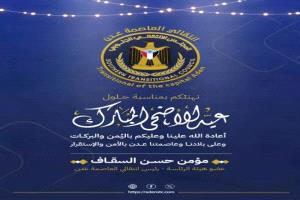 انتقالي العاصمة عدن يهنئ الرئيس الزُبيدي وأبناء عدن وشعب الجنوب عامة بعيد الأضحى المبارك