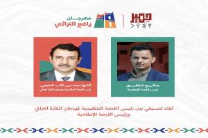 لقاء تنسيقي بين رئيس اللجنة التنظيمية لمهرجان القارة التراثي ورئيس اللجنة الإعلامية