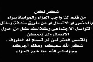 أسرة الإعلامي نظمي محسن بالضالع تقدم الشكر لكل من قدم لهم واجب العزاء في المغفور له بإذن الله شقيقي الأستاذ عباس محسن ناصر