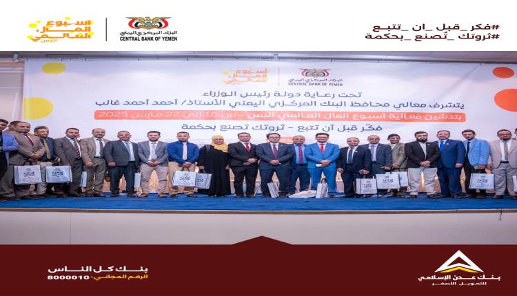 بنك عدن الإسلامي يشارك في تدشين فعاليات أسبوع المال العالمي 