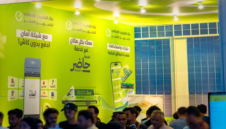 بنك القطيبي الإسلامي يختتم مشاركته في أسبوع المال العالمي بعدن مول وسط تفاعل جماهيري واسع
