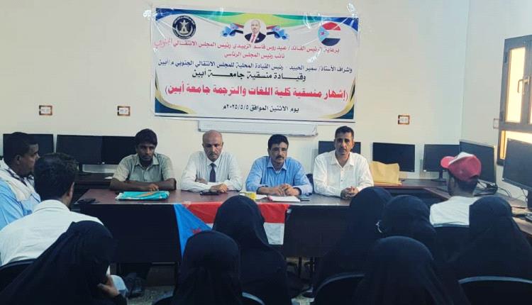إشهار منسقية المجلس الانتقالي بكلية اللغات والترجمة في جامعة أبين
