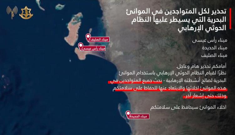 عاجل ... الجيش الإسرائيلي يصدر تحذيراً بإخلاء ثلاثة موانئ يمنية 