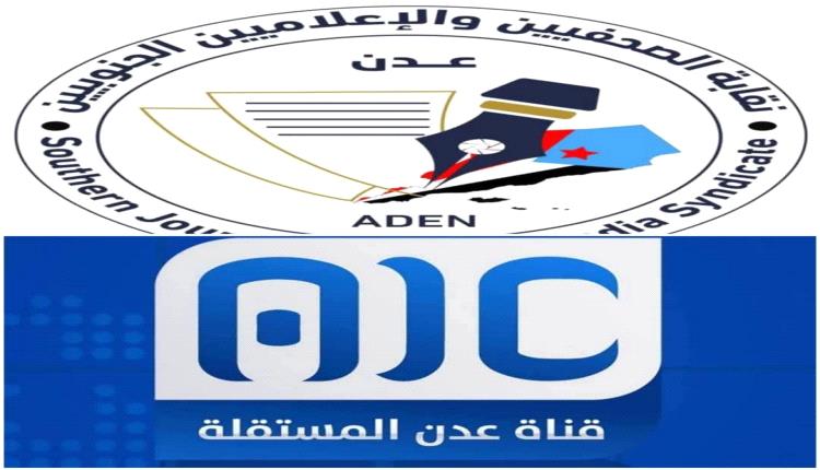 بيان صادر عن نقابة الصحفيين والإعلاميين الجنوبيين 