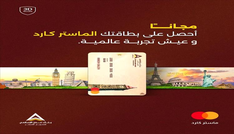 بنك عدن الإسلامي للتمويل الأصغر يُطلق بطاقة 