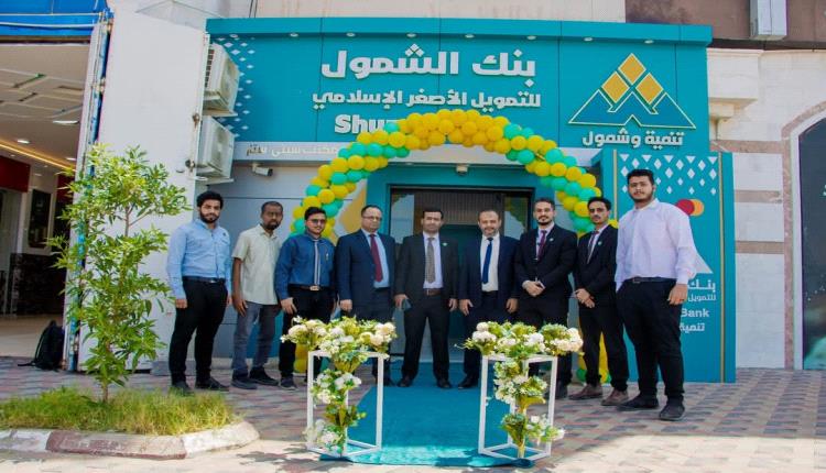 بنك الشمول للتمويل الأصغر يفتتح فرعًا جديدًا في 