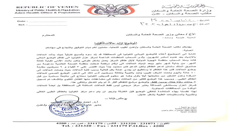 مكتب الصحة بالعاصمة عدن يطلق مناشدة عاجلة على خلفية تزايد حالات الكوليرا