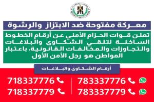 قوات الحزام الأمني تعيد نشر الخطوط الساخنة لتلقي شكاوى الابتزاز والرشوة والمخالفات القانونية
