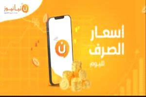 أسعار صرف العملات الأجنبية صباح اليوم 16 مايو