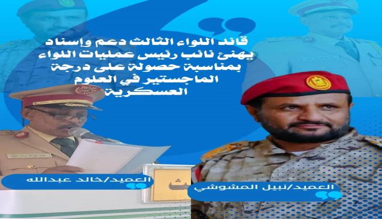 قائد اللواء الثالث دعم وإسناد يهنئ نائب رئيس عمليات اللواء بمناسبة حصوله على درجة الماجستير من الأكاديمية العسكرية العليا بالعاصمة عدن. 