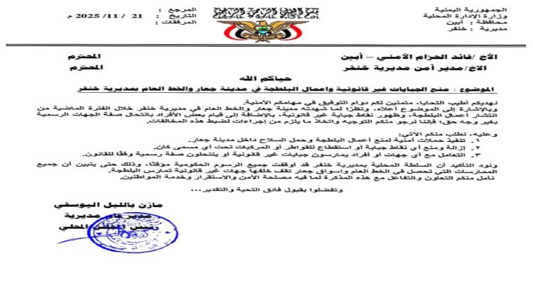 توجيهات صارمة من مدير عام مديرية خنفر لوقف الجبايات في جعار والخط العام