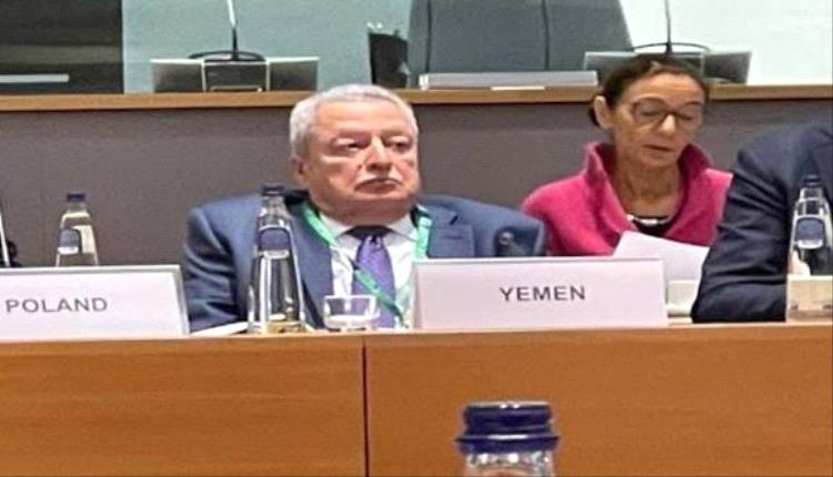 اليمن يحذر في منتدى الاتحاد الأوروبي من خطر المليشيات الحوثية الارهابية على الملاحة الدولية