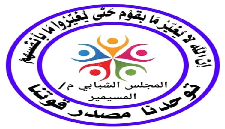 بيان تضامن مع رئيس نادي شباب المسيمير الرياضي القيادي محمود عادل الحوشبي