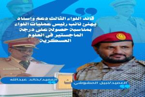 قائد اللواء الثالث دعم وإسناد يهنئ نائب رئيس عمليات اللواء بمناسبة حصوله على درجة الماجستير من الأكاديمية العسكرية العليا بالعاصمة عدن. 