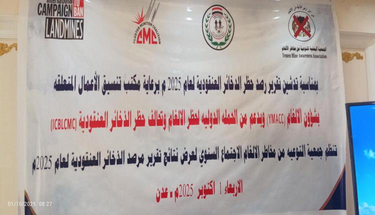 جمعية التوعية من مخاطر الألغام تدشن تقرير  مرصد الذخائر العنقوديه السنوي لـعام 2025م الصادر من الحمله الدوليه لحضر الالغام وتحالف الذخائر العنقوديه 
