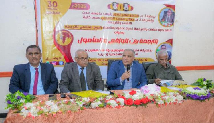 ورشة عمل لتطوير برنامج بكلوريوس الترجمة في كلية اللغات جامعة عدن