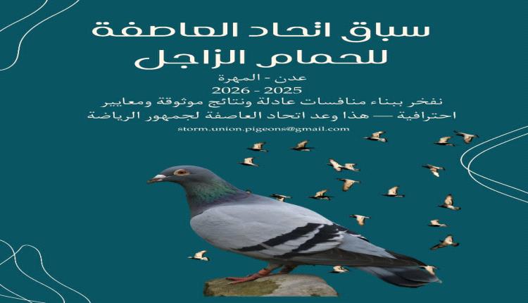 إتحاد العاصفة بعدن يعلن الجدول المبدئي لموسم سباقات الحمام الزاجل