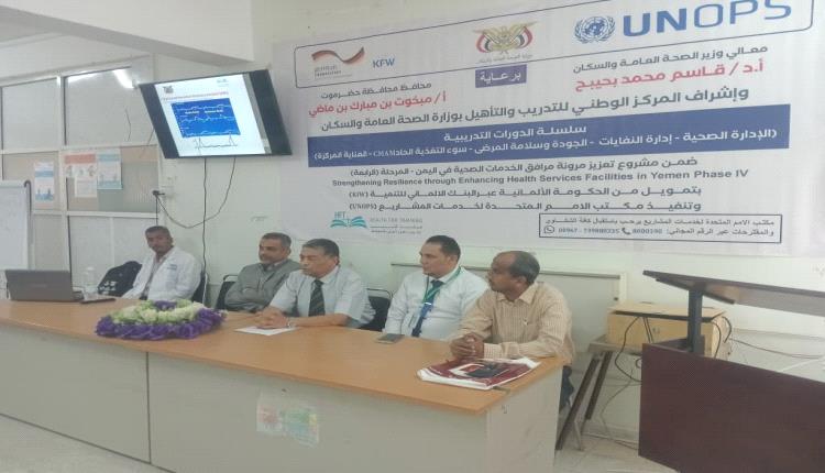 الوكيل باصريح يدشن البرنامج التدريبي للعاملين الصحيين بهيئة مستشفى أبن سيناء بالمكلا بتمويل من الحكومة الألمانية تنفيذ مكتب الأمم المتحدة لخدمات المشاريع  