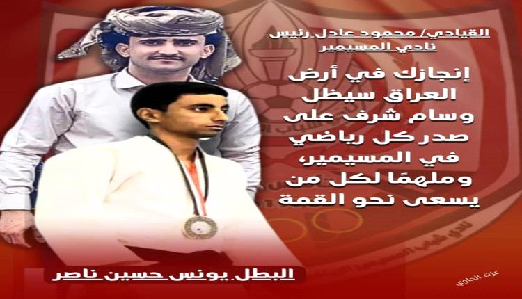 رئيس نادي شباب المسيمير يشيد بإنجاز نجم النادي البطل يونس حسين ناصر وإحرازه الميدالية الذهبية في البطولة العربية للجودو