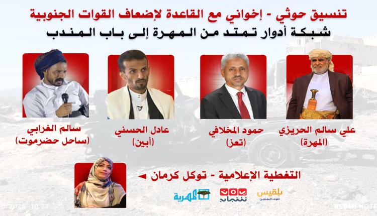 تقرير: تنسيق حوثي - إخواني مع القاعدة لإضعاف القوات الجنوبية… شبكة أدوار تمتد من المهرة إلى باب المندب