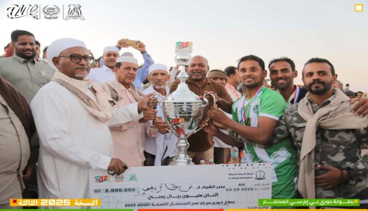 أختتام النسخة الثالثة من دوري BMC المحضار بتتويج ريف قيدون بطلاً واحقاف بضه وصيفاً