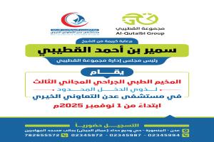 برعاية الشيخ سمير القطيبي.. مستشفى عدن التعاوني الخيري يعلن انطلاق المخيم الطبي الجراحي المجاني الثالث 