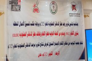 جمعية التوعية من مخاطر الألغام تدشن تقرير  مرصد الذخائر العنقوديه السنوي لـعام 2025م الصادر من الحمله الدوليه لحضر الالغام وتحالف الذخائر العنقوديه 