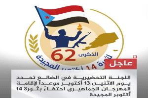 اللجنة التحضيرية في الضالع تحدد يوم الاثنين 13 أكتوبر موعداً لإقامة المهرجان الجماهيري احتفاءً بثورة 14 أكتوبر المجيدة