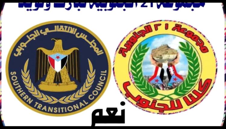 مجموعة 21 مايو الجنوبية تطالب القيادة الجنوبية بالعاصمة عدن انتهاز الفرصه