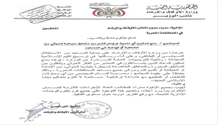 وزارة الأوقاف تمنع الخطباء من مناطق الحوثي من الخطابة في المساجد