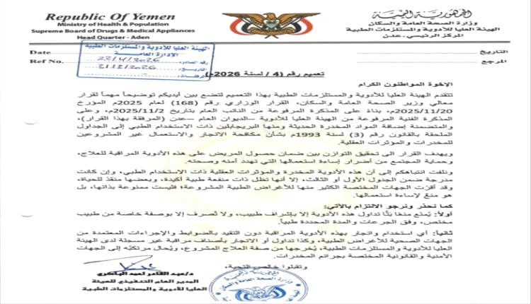 الهيئة العليا للأدوية توضح قرارًا وزاريًا بشأن تنظيم تداول الأدوية المخدرة وتدعو للالتزام بالضوابط