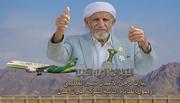 تهنئة من المرجعية الجنوبية الشيخ عبدالرب النقيب إلى رجل الأعمال الشيخ سمير القطيبي بمناسبة تعزيز أسطول "طيران عدن"