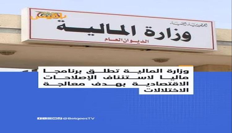وزارة المالية تطلق برنامجاً مالياً لاستئناف الإصلاحات الاقتصادية 