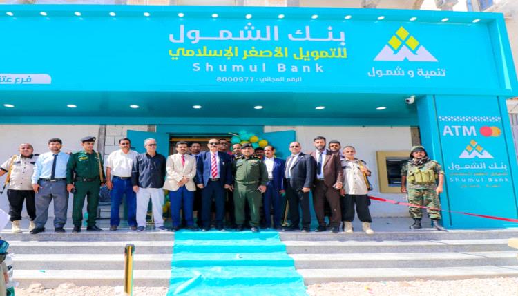 لتعزيز الشمول المالي بمحافظة شبوة.. افتتاح فرع جديد لبنك الشمول في مدينة عتق
