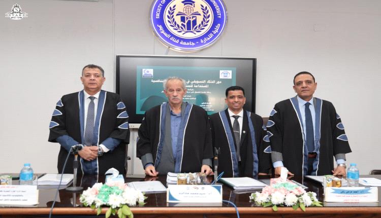 الدكتوراه في إدارة الأعمال للباحث باوزير من جامعة قناة السويس مع ..