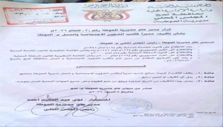 مدير عام مديرية الحوطة يصدر قراراً بتكليف مديراً جديداً لمكتب الشؤون الاجتماعية