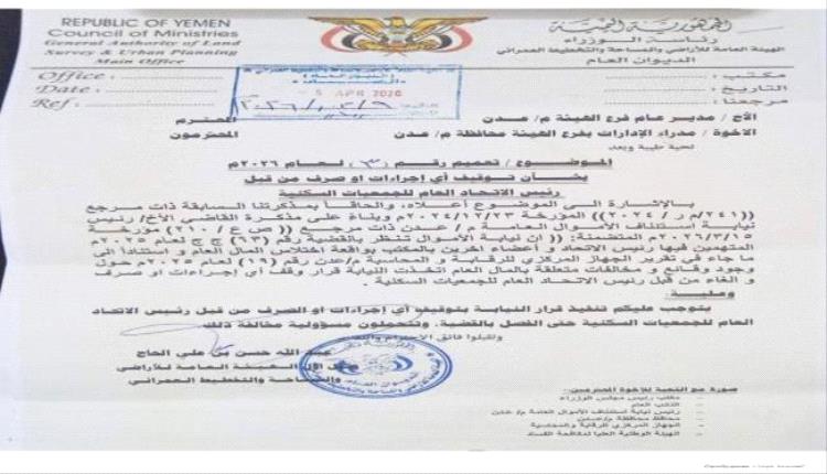 تنفيذاً لقرار نيابة الأموال.. الأراضي توجّه بإيقاف أي اجراءات او صرف من قبل جبل ردفان