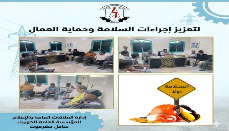 بمتابعة حثيثة من إدارة السلامة المهنية.. اجتماع موسع بفرع كهرباء "بويش" لتعزيز إجراءات السلامة وحماية العمال