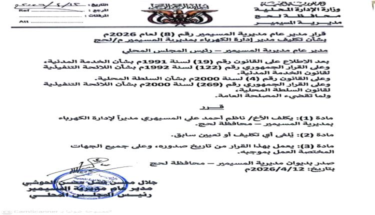 تكليف ناظم أحمد علي مديرا لإدارة الكهرباء بالمسيمير