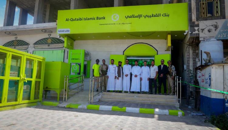 بنك القطيبي الإسلامي يفتتح فرعه الجديد في مديرية قعطبة بمحافظة الضالع