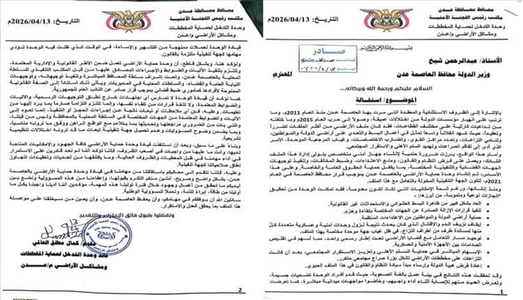 عاجل : قيادة وحدة حماية الأراضي بالعاصمة عدن تعلن استقالتها رسمياً