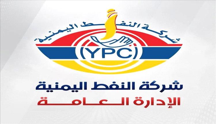 شركة النفط اليمنية تصدر توضيحًا مهمًا حول أسعار الوقود
